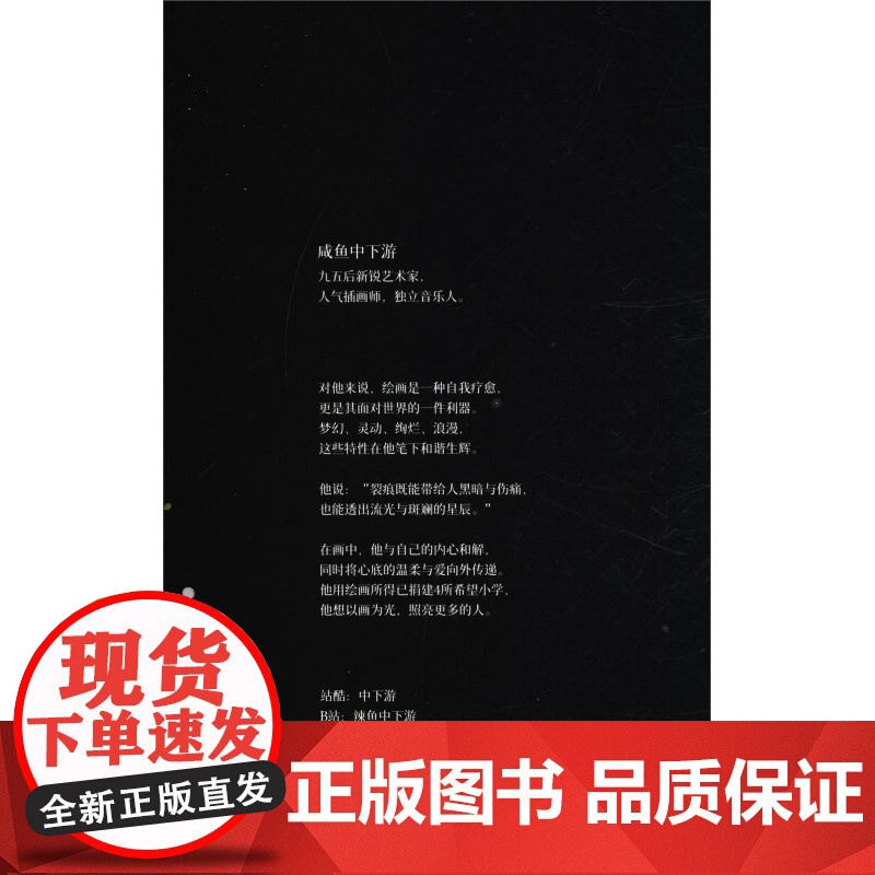 银河乐园 咸鱼中下游插画作品集 修订版 咸鱼中下游 著 绘画高清大图