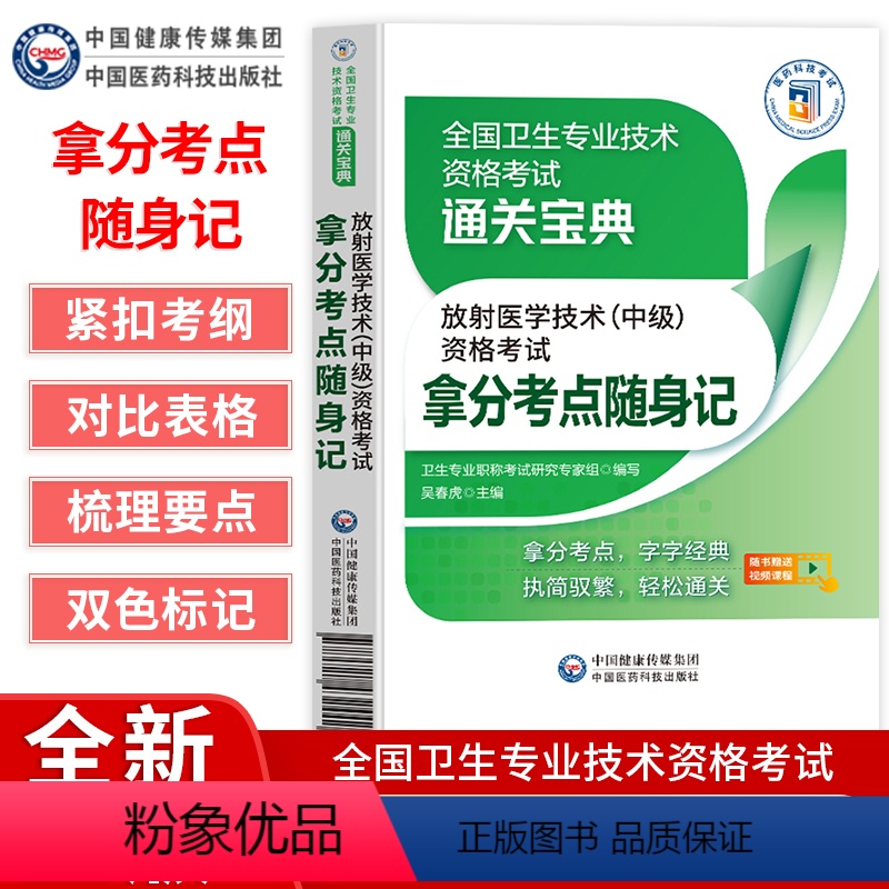 [正版]放射医学技术中级资格考试拿分考点随身记全国卫生专业技术资格考试通关宝典拿分考点字字经典吴春虎中国医药科技出版社