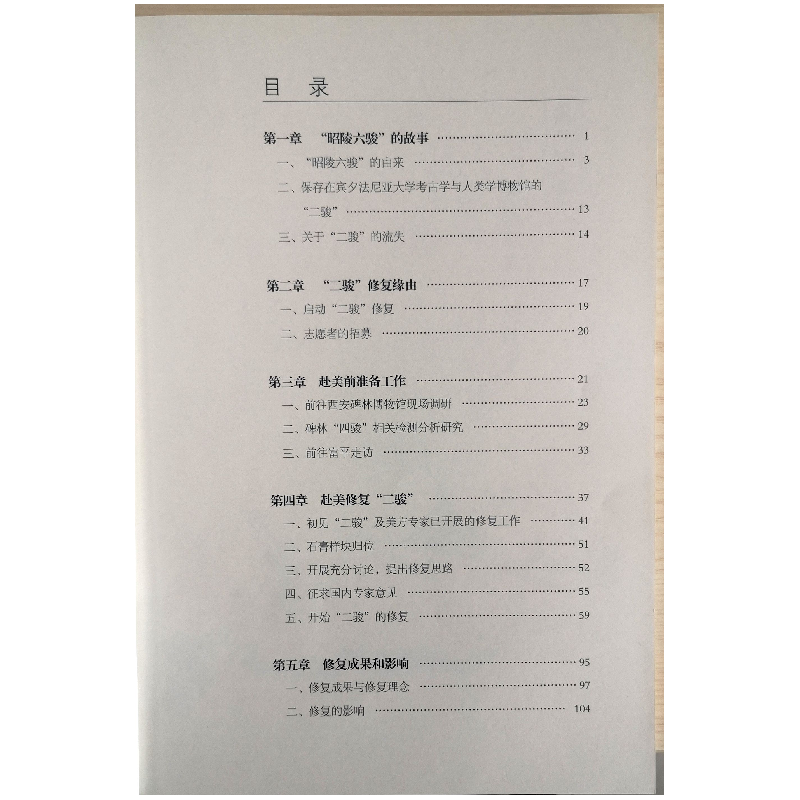 诺森昭陵二骏修复实录周萍编著9787536836891陕西人民美术出版社高清大图