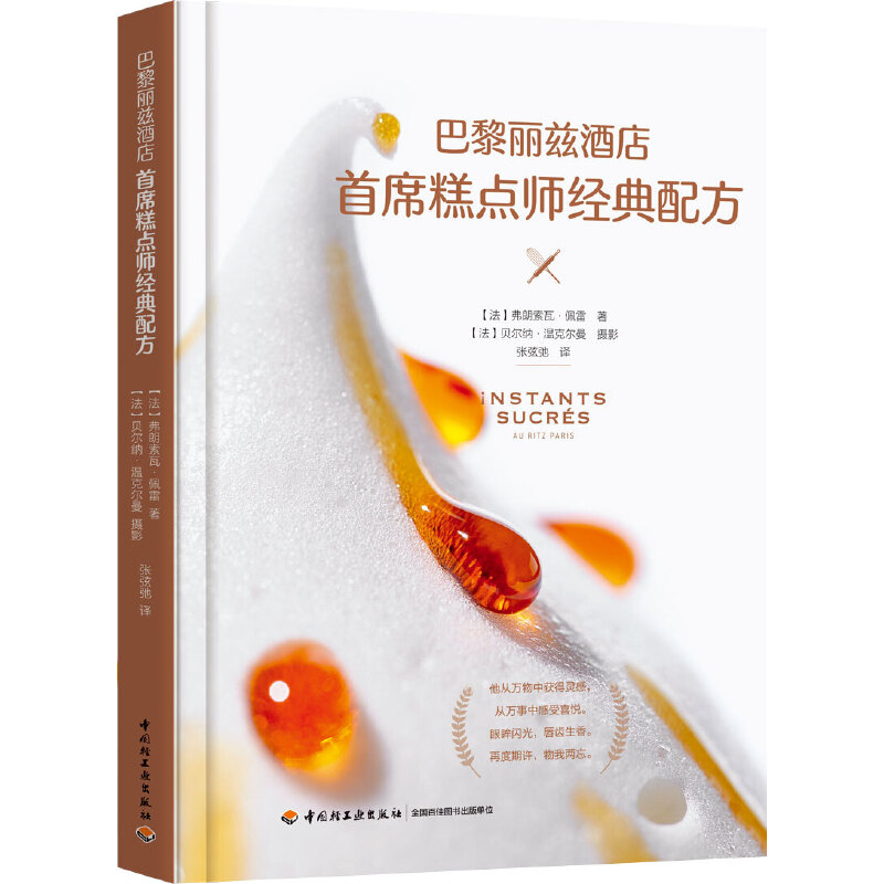 正版新书]巴黎丽兹酒店首席糕点师经典(精)[法]弗朗索瓦·佩雷特