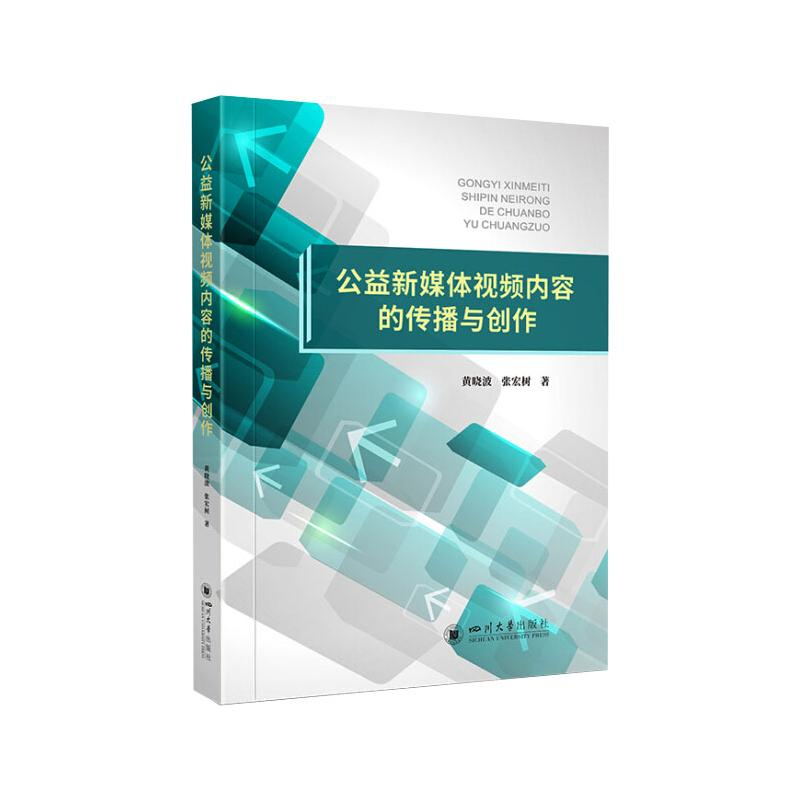 醉染图书公益新媒体视频传播与创作9787569048759高清大图