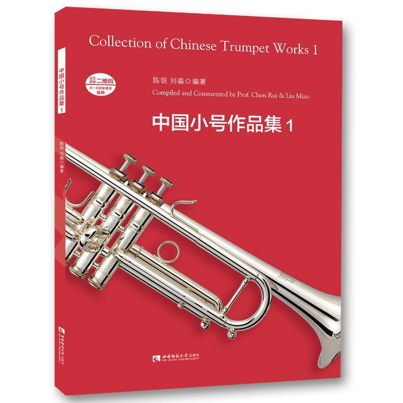 正版新书】中国小号作品集 1陈锐,刘淼 编9787562187479