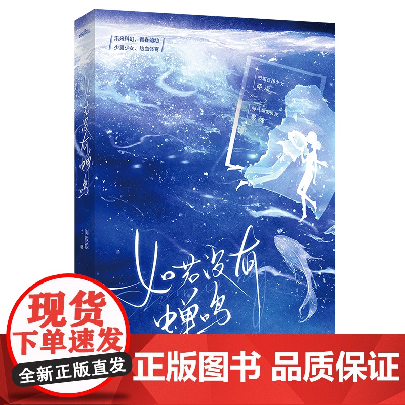 如若没有蝉鸣 周板娘著[赠藏书票+海报+立卡+明信片+书签]青春文学校园都市言情小说正版书高清大图