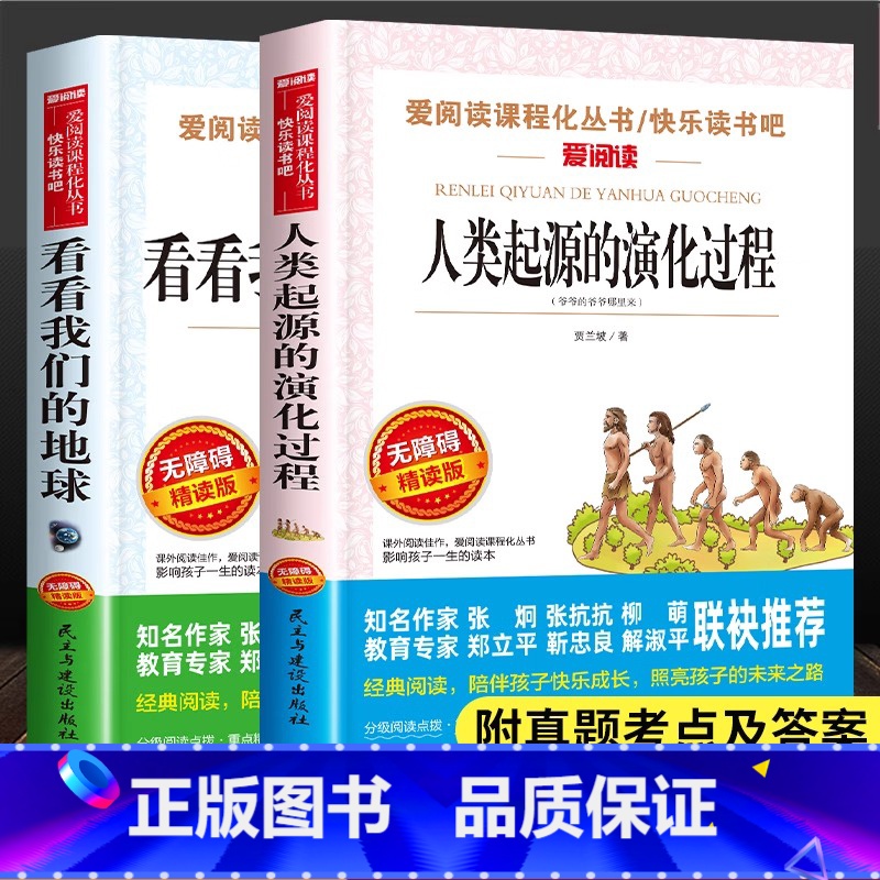 看看我们的地球 【正版】新版快乐读书吧 人类起源的演化过程/看看我们的地球 小学生阅读课外书穿过穿越地平线演变经典阅读陪