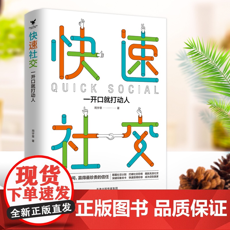 快速社交:一开口就打动人 周宇章 天津人民出版社 正版书籍高清大图