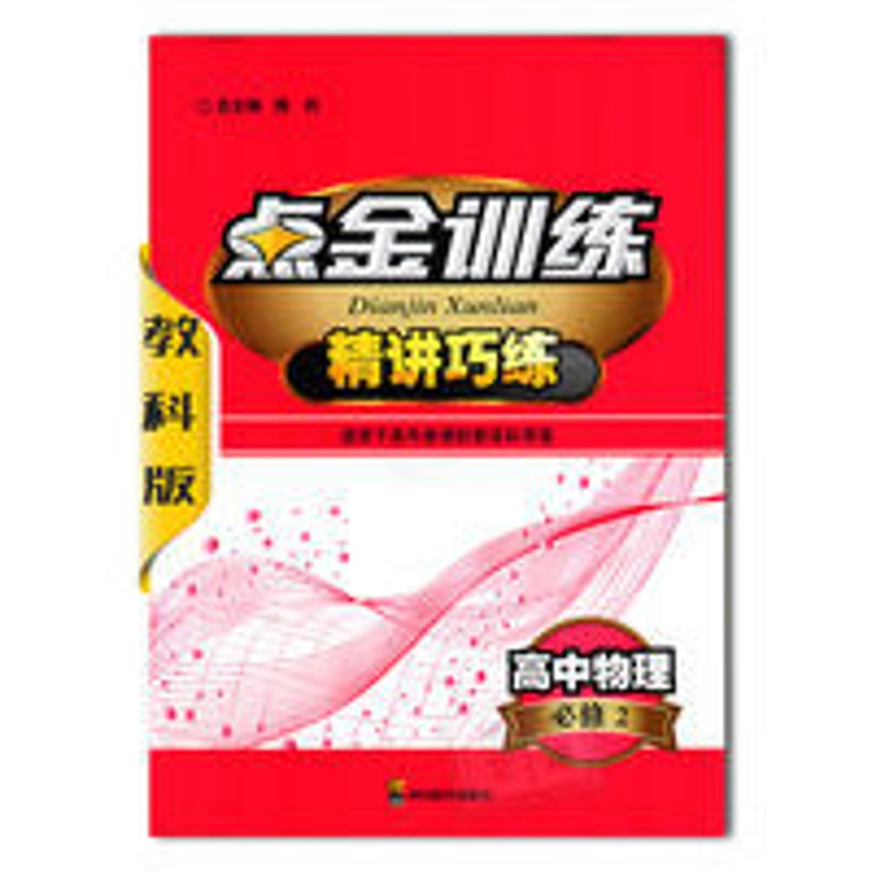 小题狂做高中物理必修二 小题狂做高中物理必修二 教科版 点金训练精讲巧练 高中物理必修2 教辅 辅导用书无活页