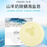 谜草集(MICAOJI)山羊奶除螨海盐皂90克 洁肤皂除螨虫改善痘肌深层清洁保湿控油平衡清爽修护手工洗脸皂洁面皂