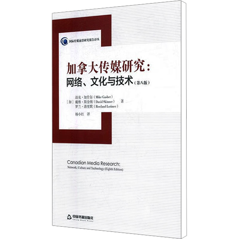 【M】加拿大传媒研究:网络文化与技术(第8版)-9787506873109