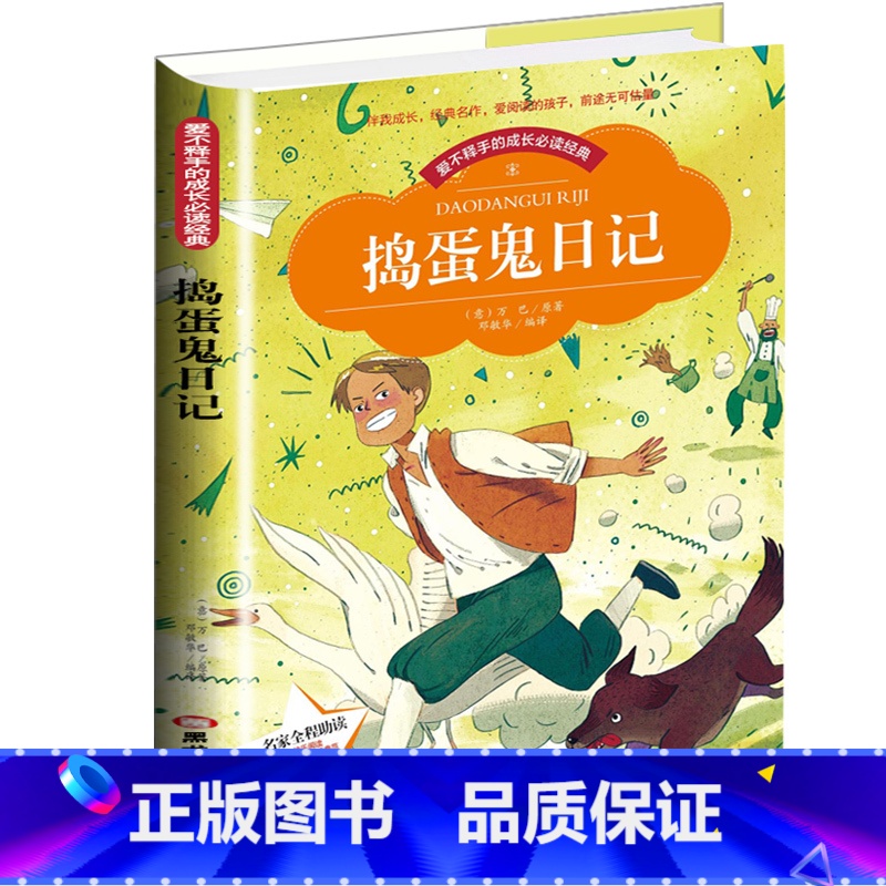 【正版】爱不释手的成长必读经典 捣蛋鬼日记 彩图注音版小学生1-3年级无障碍阅读