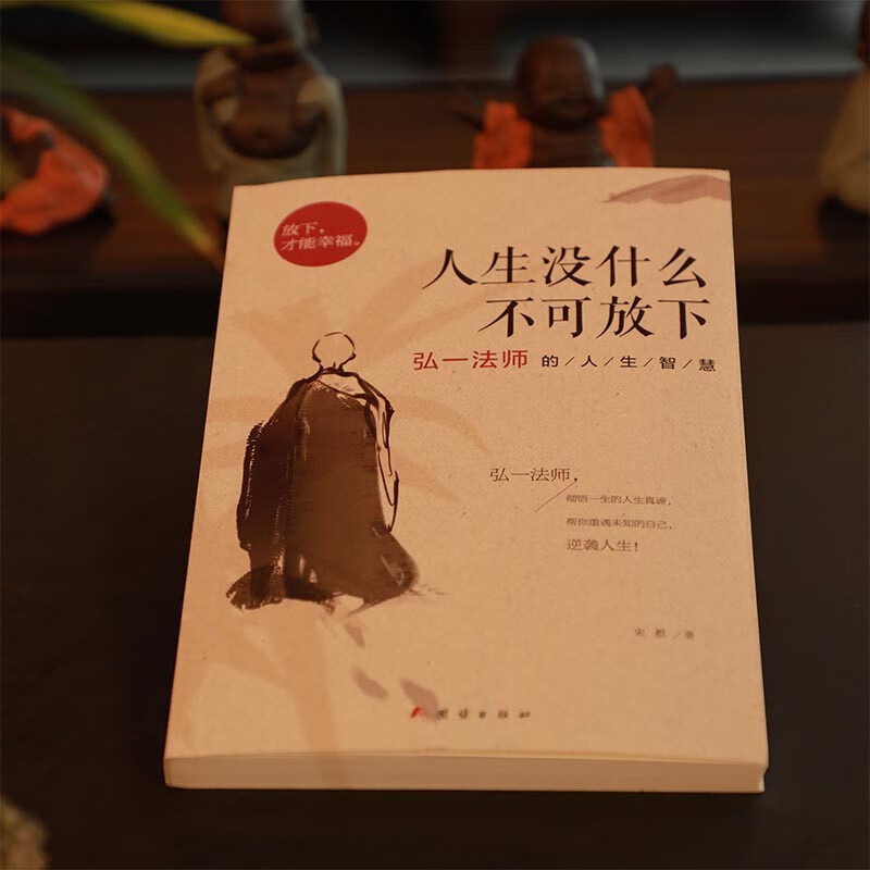 (2册)次第花开+人生没什么不可放下 [正版] 人生没什么不可放下 弘一法师的人生智慧 李叔同的禅语与修身人生哲学放下才高清大图