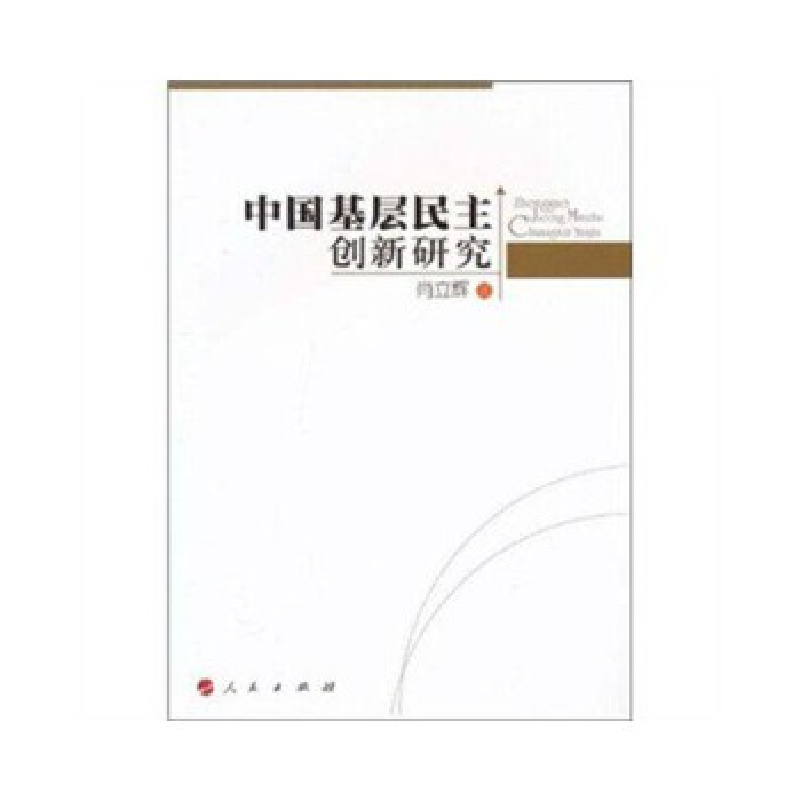 正版新书]中国基层民主创新研究肖立辉9787010091419高清大图