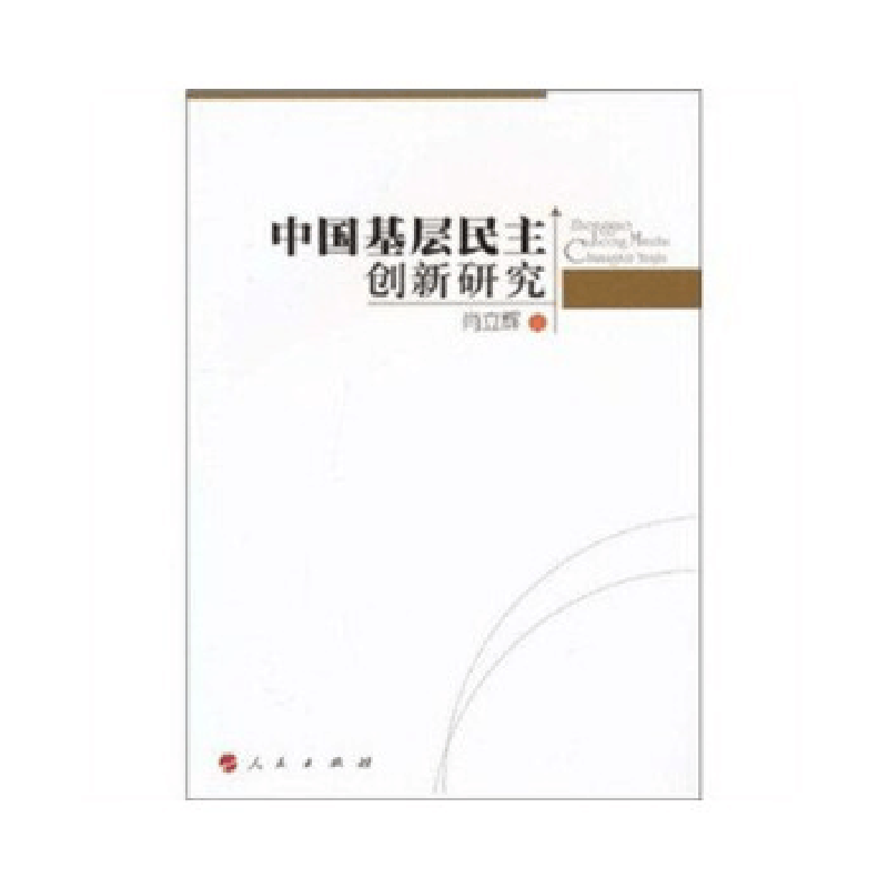 正版新书]中国基层民主创新研究肖立辉9787010091419图片