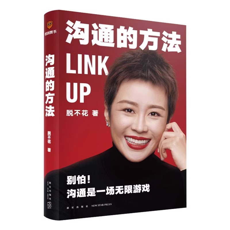 [正版] 沟通的方法 脱不花著 得到CEO脱不花的书 说话的魅力非暴力沟通人际沟通自我实现励志书助你职场开挂沟通是一场高清大图