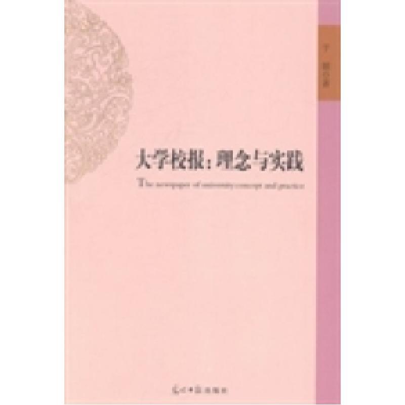正版新书]大学校报:理念与实践:conceptandpractice于媚著978751