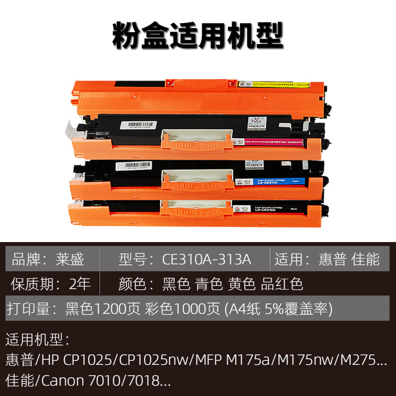 莱盛LSRY-CE311A-E粉盒适用HP CP1025/M175/M275 CANON LBP-7010C/7018C高清大图