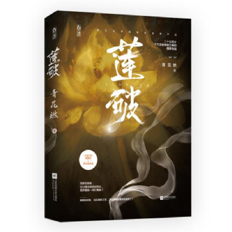 正版新书]莲破青花燃9787559458445高清大图