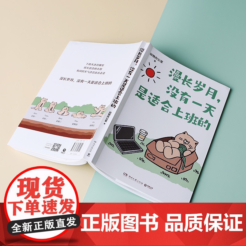 漫长岁月,没有一天是适合上班的 超人气治愈漫画作者动物办公室作品 送给不开心的打工人上班族精神食粮 治愈漫画正版书籍高清大图