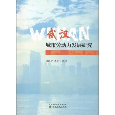 11武汉城市劳动力发展研究978751419802722