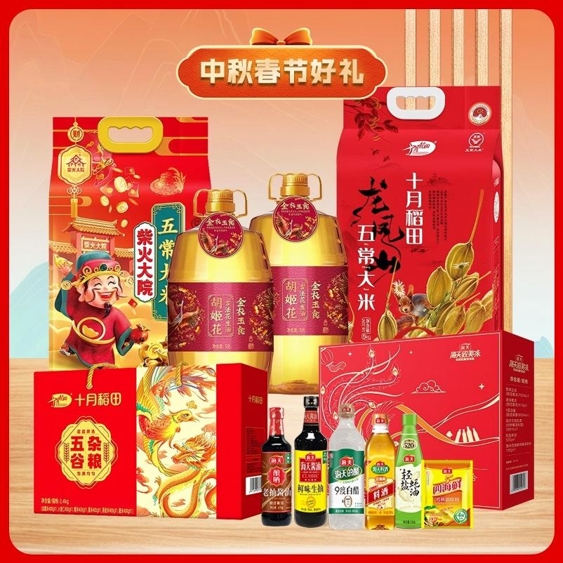 十月稻田中秋春节米油杂粮调味品组合/胡姬花/柴火大院/海天10L+12.4kg+2050ml+1230g礼盒高清大图