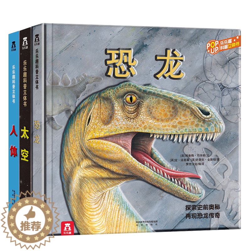 【醉染正版】科普立体书3册 恐龙人体太空 6-8-10岁以上立体翻翻书侏罗纪恐龙3d立体百科全书关于宇宙太空立体书儿童读