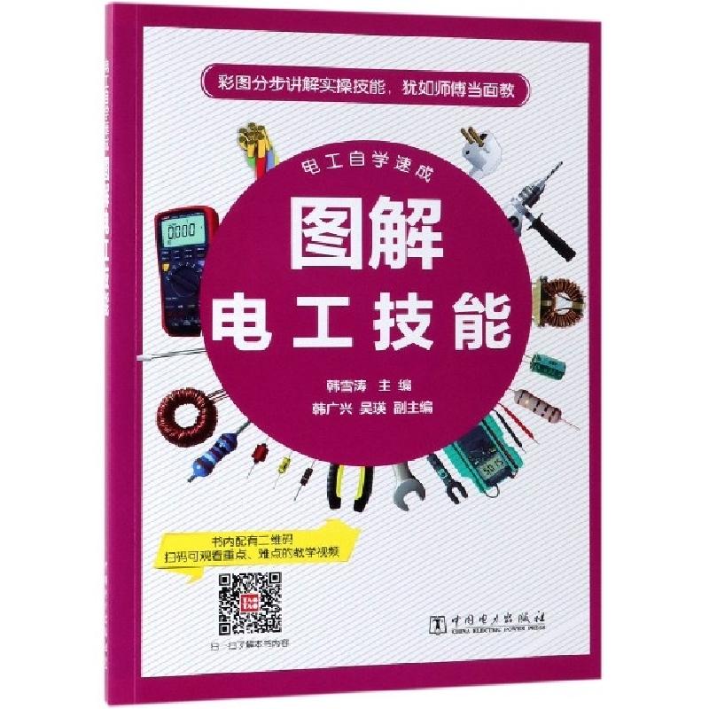 正版新书]图解电工技能(电工自学速成)韩雪涛9787519830748高清大图