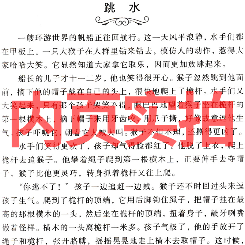 汉字好好玩 张宏如著 [正版]跳水 书(俄)列夫·托尔斯泰著 五年级下册必读课外书阅读书籍少儿图书儿童读物老师小学生课内