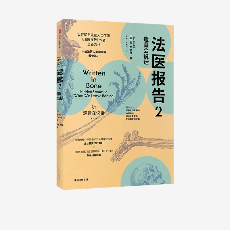 正版新书】法医报告 2 遗骨会说话(英)苏·布莱克9787521732696