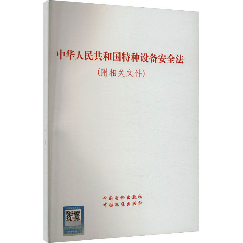 [M]中华人民共和国特种设备安全法(附相关文件)-9787502638498高清大图