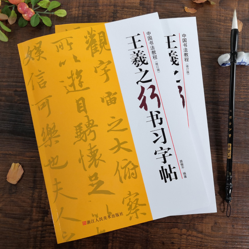 王羲之行书习字帖修订版 [正版]王羲之行书习字帖修订版(技法教程+原碑帖) 兰亭序怀仁集字圣教序笔画部首章法创作集字作品高清大图