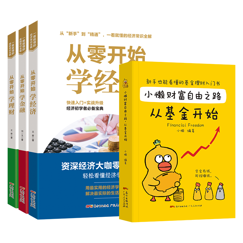 [醉染正版]从零开始学金融经济理财+小懒财富自由之路从基金开始 理财书籍个人理财金融类书籍用钱赚钱基金入门基础知识理财书高清大图