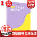 钢琴合作艺术视数程 全国高等院校艺术教育系列教材 金狄编上海音乐出版社音乐类正版新合