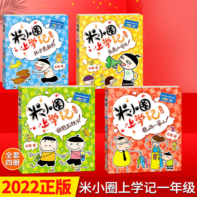 全4册[彩图注音]米小圈上学记一年级 [正版]米小圈上学记一年级全套4册注音版一年级阅读课外书b读小学生三二年级书籍带拼
