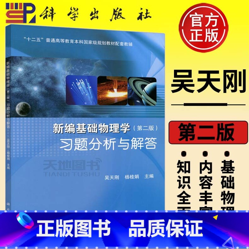 [正版] 科学 新编基础物理学习题分析与解答 第2版 第二版 王少杰吴天刚顾牡杨桂娟 上册下册配套习题同济大学教程