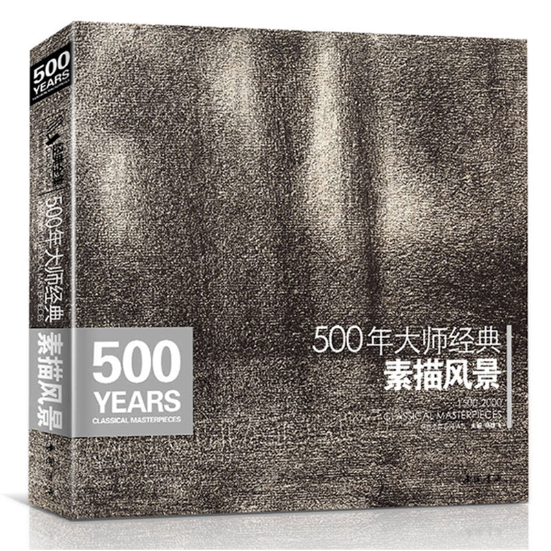 [正版]经典全集500年大师西方素描风景建筑速写绘画册集临摹本书籍技法范画篇作品俄罗斯精选进口原作高清图美艺术教程材基高清大图