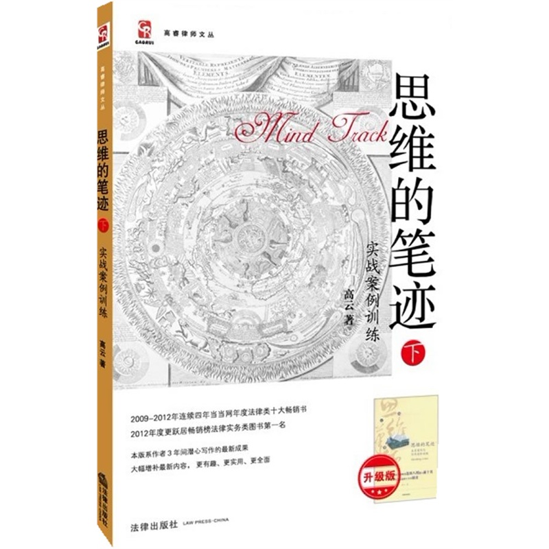 [正版] 思维的笔迹上下册 全2册 法律人成长之道 实战案例训练 高云 法律思维 写作技能测试训练 法律实务 法律类十高清大图
