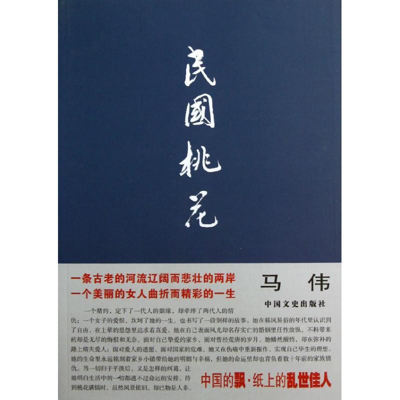 正版新书]民国桃花马伟9787503434716高清大图
