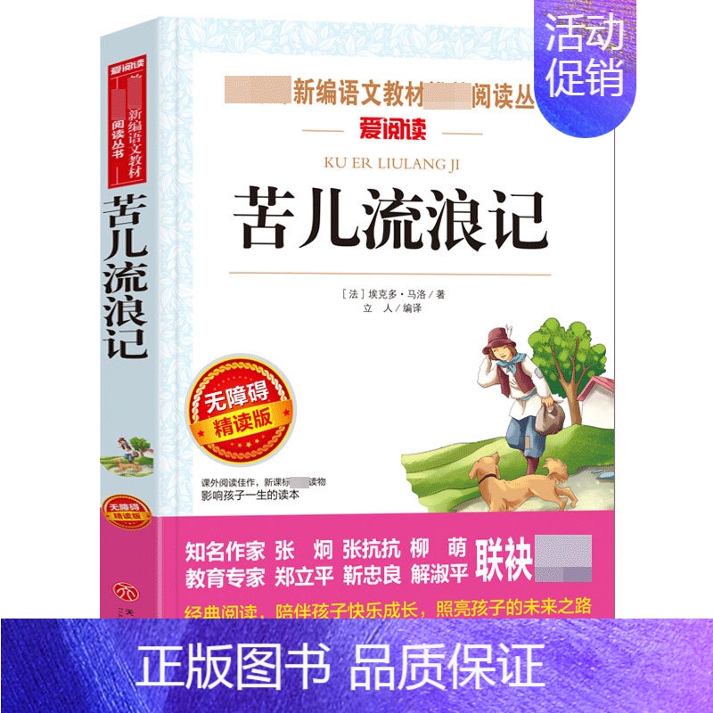 苦儿流浪记 【正版】钢铁是怎样炼成的青少年成长励志小说儿童文学世界名著必读三四五六七八年级初中小学生课外阅读书籍繁星春水