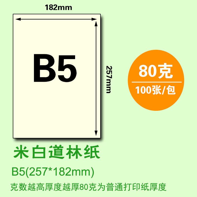 b4b5米黄道林纸米白打印复印纸本色护眼考卷纸a4书写绘画加厚浅黄图片
