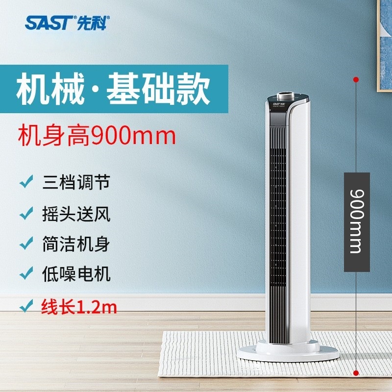 先科(SAST)电风扇塔扇家用落地扇宿舍台立式无叶风扇 [升级款]90cm高机械