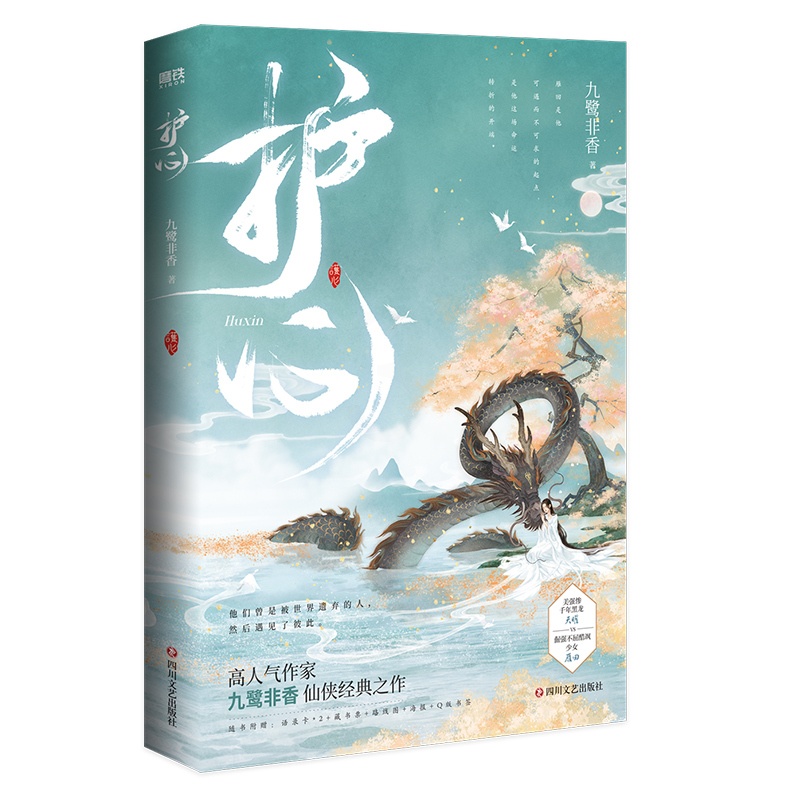 [醉染正版]护心 作者:九鹭非香 出版社:四川文艺出版社 仙侠小说 玄幻小说高清大图