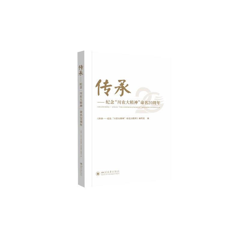 [M]传承——纪念“川农大精神”命名20周年 本书编写组 著 -9787569047608高清大图