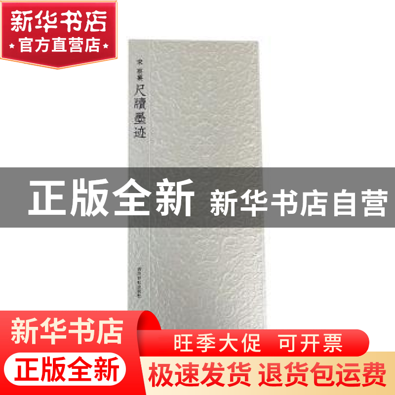 正版 宋 蔡襄尺牍墨迹 (宋)蔡襄 书,周鸿图等 编 西泠印社出版高清大图