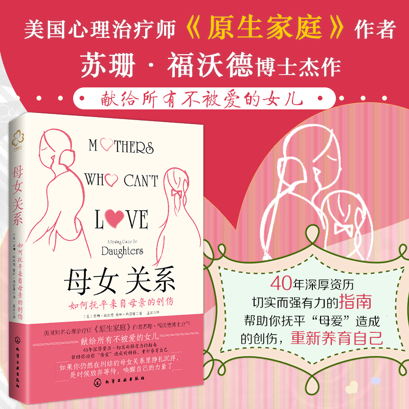 [M]母女关系 如何抚平来自母亲的创伤-9787122444134高清大图