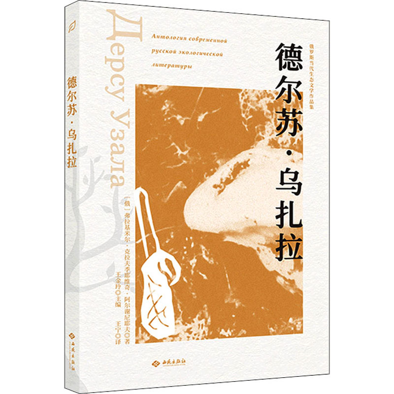 醉染图书德尔苏·乌扎拉9787515107936