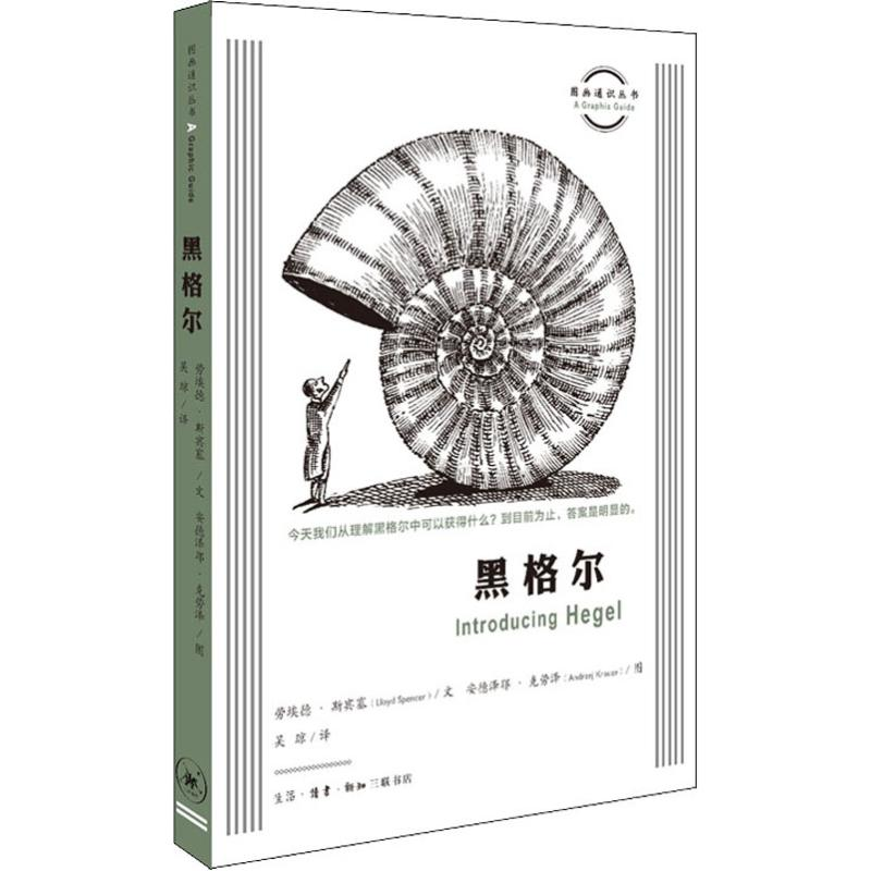 正版新书]黑格尔(英)劳埃德·斯宾塞(Lloyd Spencer) 著 吴琼 译高清大图