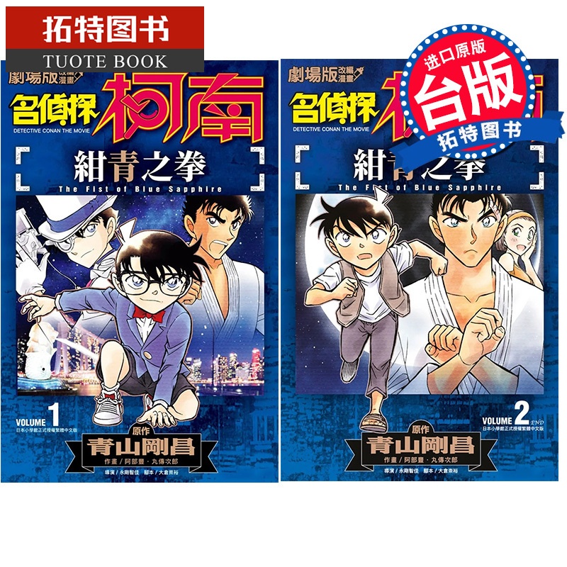 [正版] 剧场版改编漫画 名侦探柯南 绀青之拳 1-2完 青文漫画书 进口原版书拓特原版高清大图