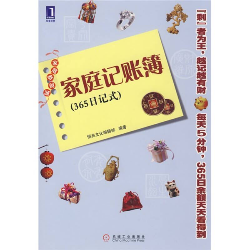 正版新书】家庭记账簿(365日记式)恒兆文化编辑部9787111255499