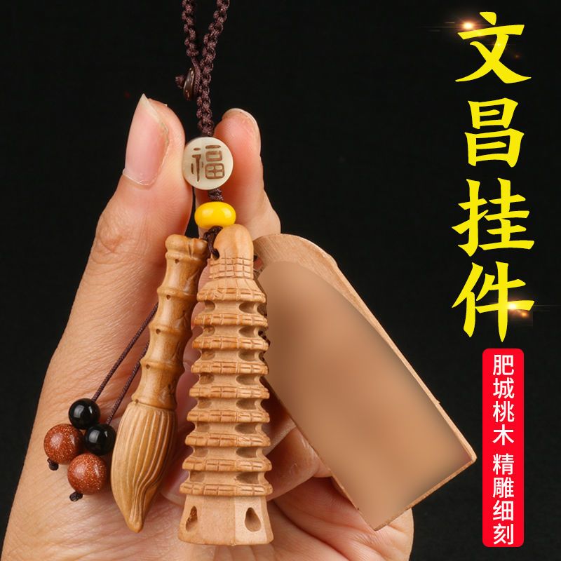 桃木文昌笔文昌塔13层9层钥匙扣挂件挂饰学生随身小吊坠
