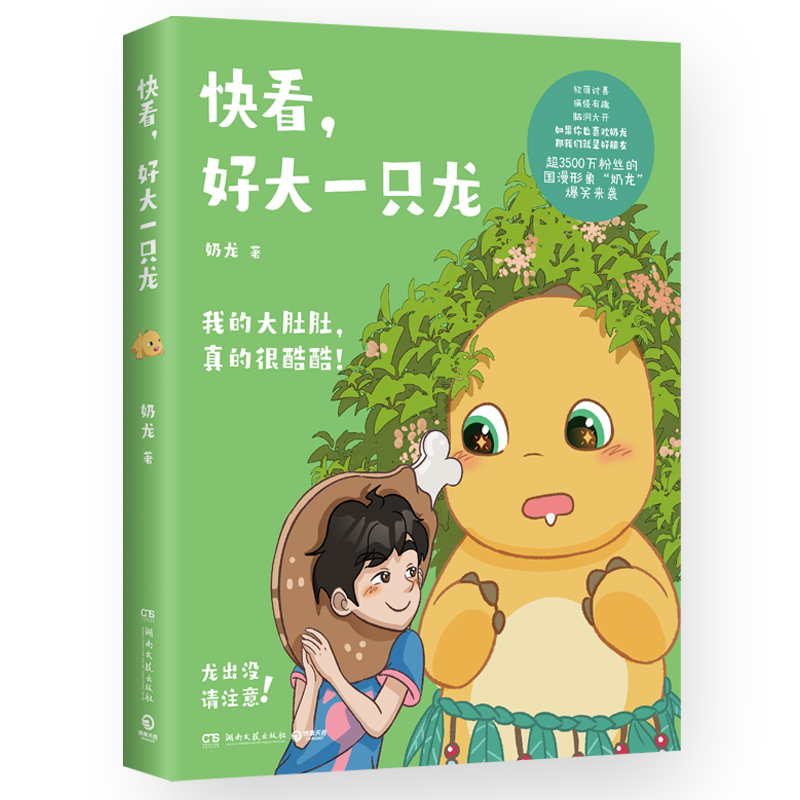 [正版]快看,好大一只龙 让奶龙和小七闯进你的世界,带着圆滚滚的大肚肚、神奇的脑洞、冒险的故事和欢声笑语……用爱的小事高清大图