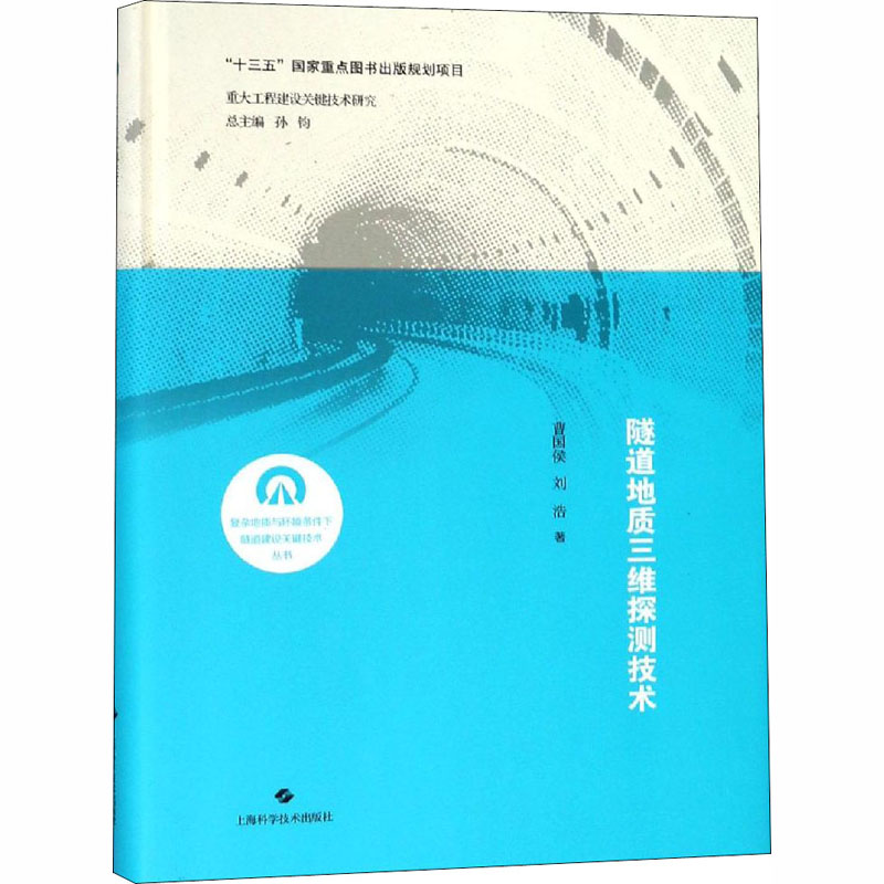 醉染图书隧道地质三维探测技术9787547841259